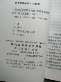 现代汉字规范化问题