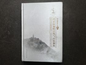 鸡足山迦叶宗风与山林佛教：纪念鸡足山佛教团成立一百周年学术研讨会论文集 （丝绸布面精装版）