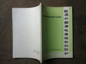 医用外部源电离辐射的防护