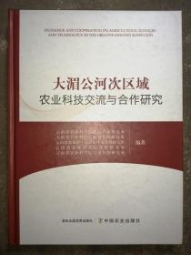 大湄公河次区域农业科技交流与合作研究   主编签名赠本