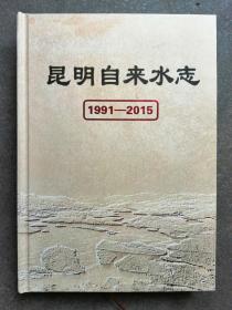 昆明自来水志（1991-2015）