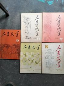 人民文学 1979年第2、4、10期；1980年第11、12期 ，5本合售