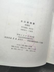 古汉语纲要    丝绸布面精装，81年1版1印