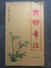 隶书章法 （中国历代书法精粹）