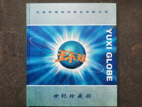 环球世纪珍藏册  8开精装版，精品邮票册（面值120元人民币+11.9美元）