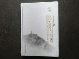 鸡足山迦叶宗风与山林佛教：纪念鸡足山佛教团成立一百周年学术研讨会论文集 （丝绸布面精装版）