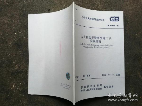 中华人民共和国国家标准 火灾自动报警系统施工及验收规范 GB50166-92