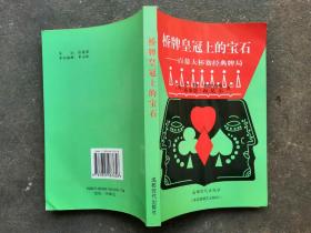 桥牌皇冠上的宝石——百慕大杯赛经典排局