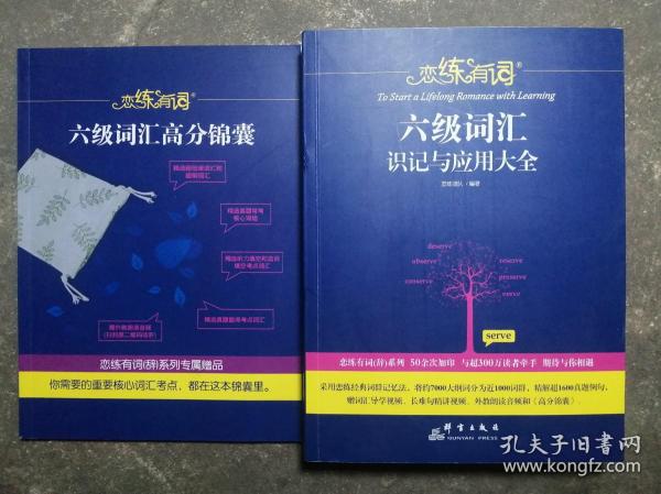 恋练有词：六级词汇识记与应用大全+六级词汇高分锦囊 2本合售