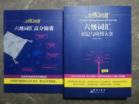 恋练有词：六级词汇识记与应用大全+六级词汇高分锦囊 2本合售