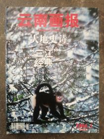 《云南画报》2004年第1期【大地史诗“三江”经典。品好如图】 自然三江 民族三江 宗教三江 古道三江 心旅三江 保护三江