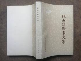 紀(jì)念江隆基文集