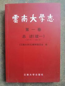 云南大学志.第一卷.总述续一1977年～2003年