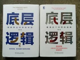 底层逻辑 1+2：看清这个世界的底牌+理解商业世界的本质