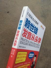 赖世雄口语从头学系列：发音从头学