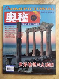 奥秘增刊 2017 精华十年荟萃：世界地理N大谜团