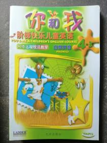 你和我 阶梯快乐儿童英语网络远程视讯教学（自然拼音12本）；（课程单元50本）  共62册合售