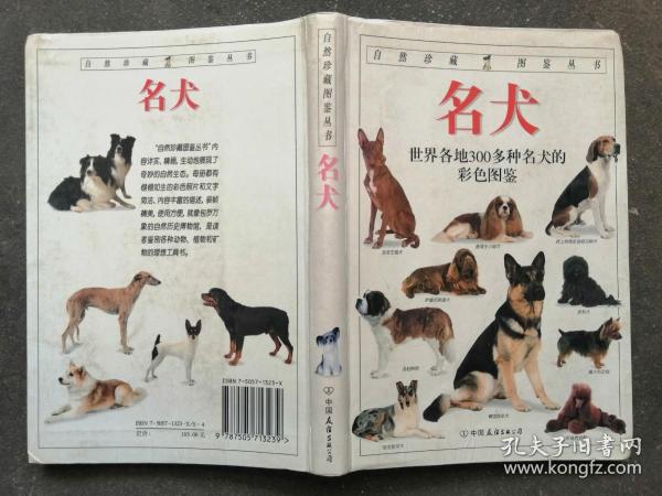 名犬：全世界300多种名犬的彩色图鉴