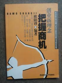 创业新理念：把握商机