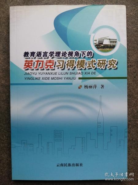 教育语言学理论视角下的英力克习得模式研究