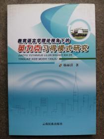 教育语言学理论视角下的英力克习得模式研究