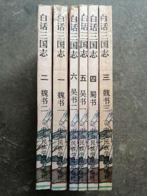 白话三国志（全6册）