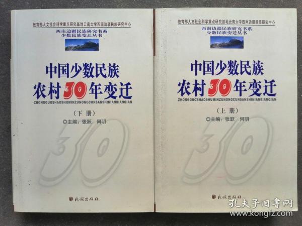 中国少数民族农村30年变迁（上下）