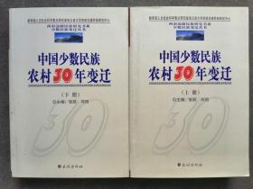 中国少数民族农村30年变迁（上下）