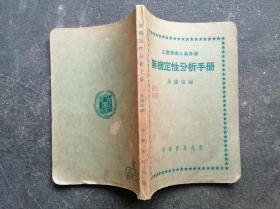 无机定性分析手册（52年初版1印）