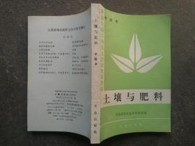 全国统编农民职业技术教育教材 土壤与肥料 中级本