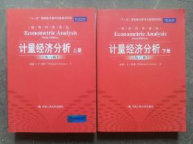 计量经济分析 第六版 上下册