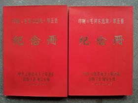 印制《毛泽东选集》第五卷  纪念册（红色字体，没有插图，笔记本没有书写过） 2本合售