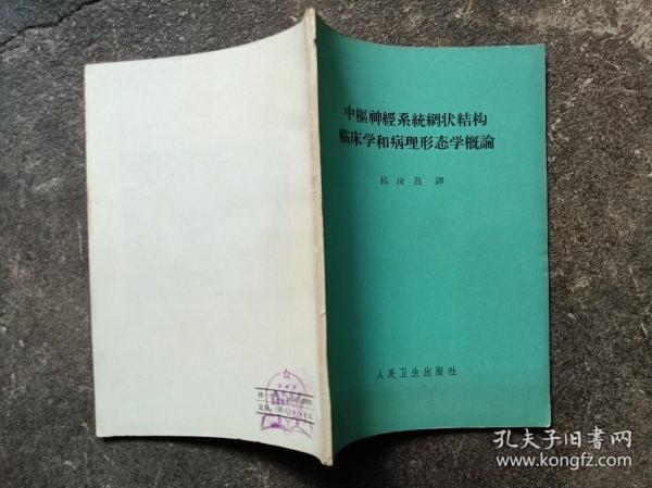 中枢神经系统网状结构临床学和病理形态学概论