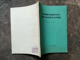 中枢神经系统网状结构临床学和病理形态学概论