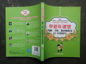 中老年课堂：电脑、手机、数码相机及DV应用技巧