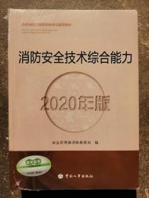 消防安全技术综合能力（2020年版）