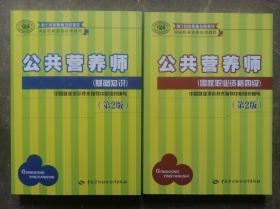 国家职业资格培训教程：公共营养师 基础知识（第2版）   公共营养师（国家职业资格四级）（第2版）   2本合售