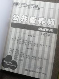 国家职业资格培训教程：公共营养师 基础知识（第2版）   公共营养师（国家职业资格四级）（第2版）   2本合售