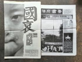 【重庆时报：汶川地震追祭专刊】【法府书香报：汶川地震追祭专刊】2份