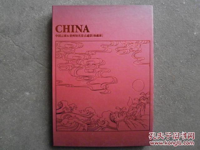 中国云南&贵州知名景点通票珍藏册（精装）珍藏版 2册装