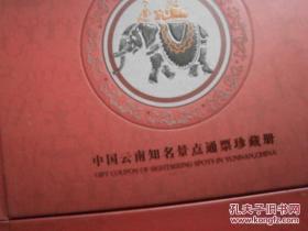中国云南&贵州知名景点通票珍藏册（精装）珍藏版 2册装