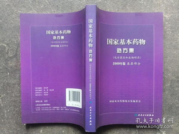 国家基本药物处方集（化学药品和生物制品2009年版基层部分）