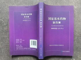 国家基本药物处方集（化学药品和生物制品2009年版基层部分）