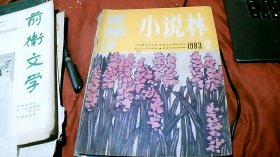 小说林1983/09