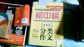 榜中榜小学生分类作文