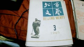 北京文艺1965/03