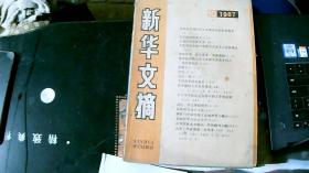 新华文摘1985/10