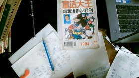 童话大王1994/11