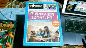 优秀小学生的12个好习惯