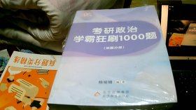 考研政治学霸狂刷1000题